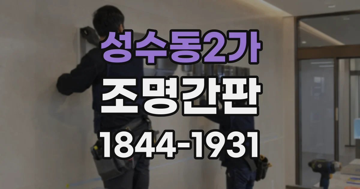 성수동2가 조명간판