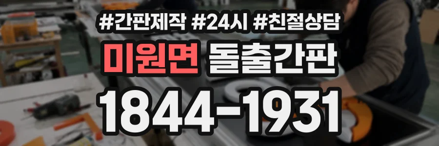 미원면 돌출간판 상담 전화 1844-1931