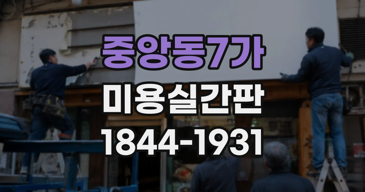 중앙동7가 미용실간판