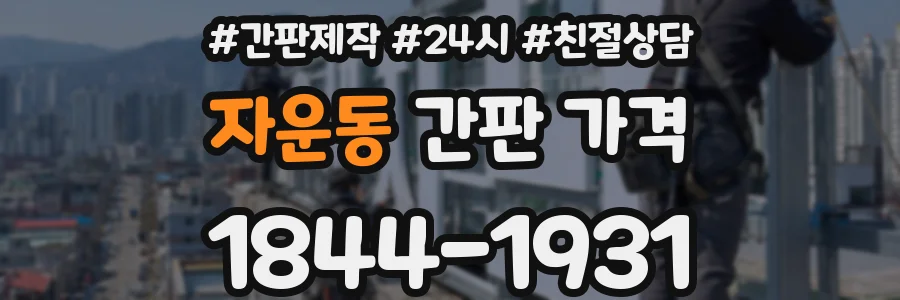 자운동 간판 가격