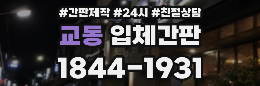 교동 입체간판 상담 전화 1844-1931