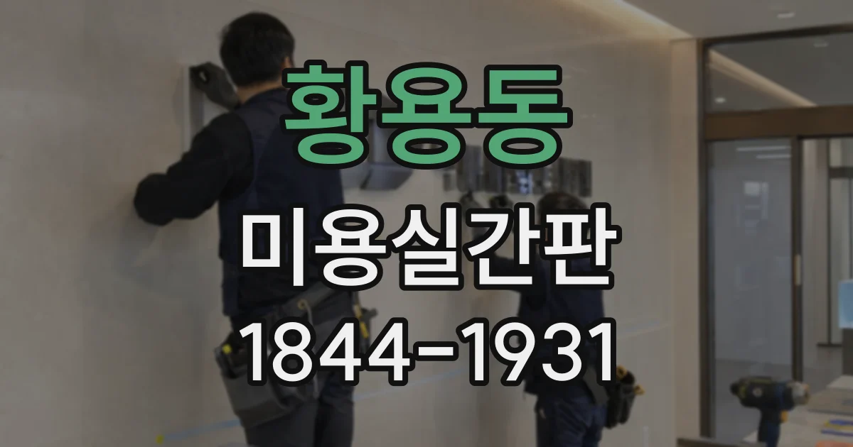 황용동 미용실간판