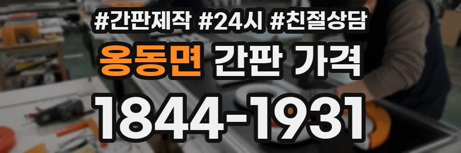 옹동면 간판 가격
