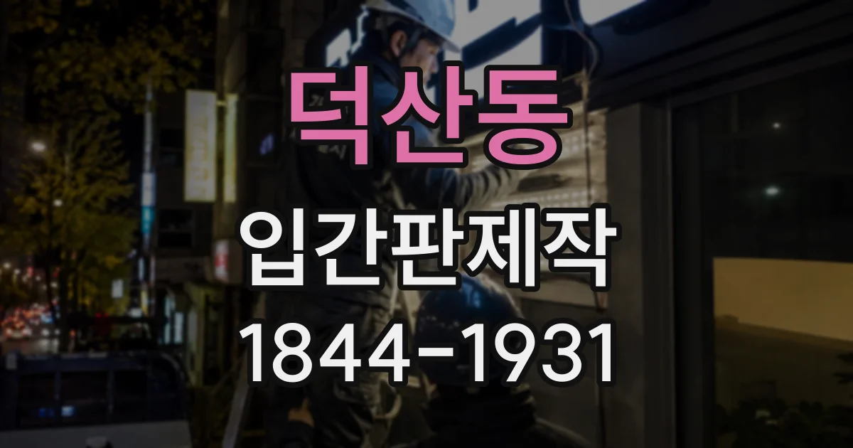 덕산동 입간판제작