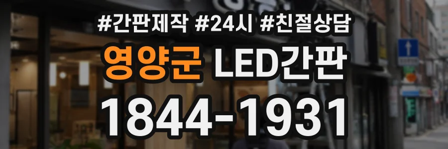 영양군 LED간판 상담 전화 1844-1931