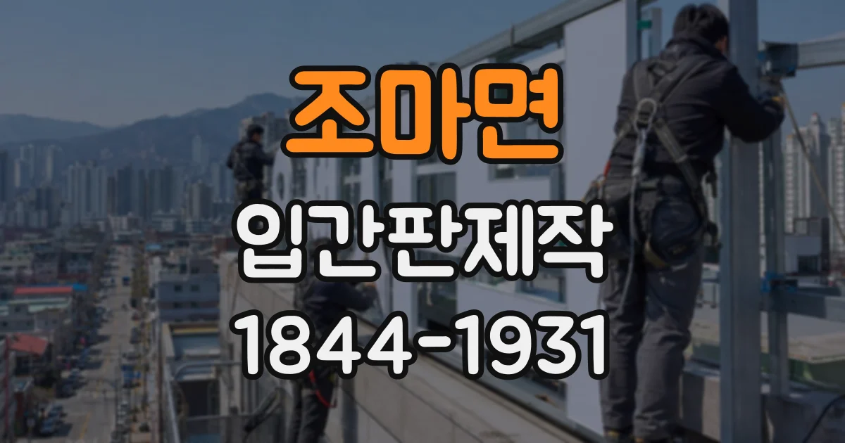 조마면 입간판제작