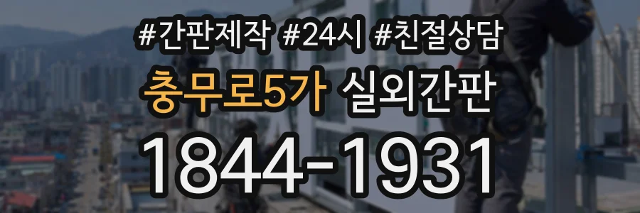 충무로5가 실외간판 상담 전화 1844-1931