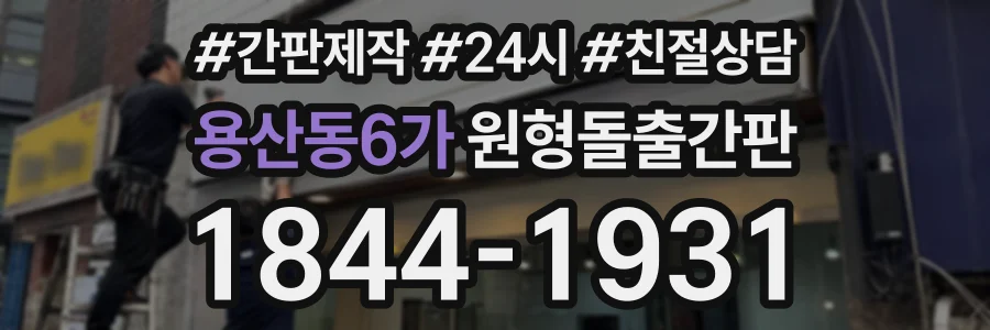 용산동6가 원형돌출간판 상담 전화 1844-1931