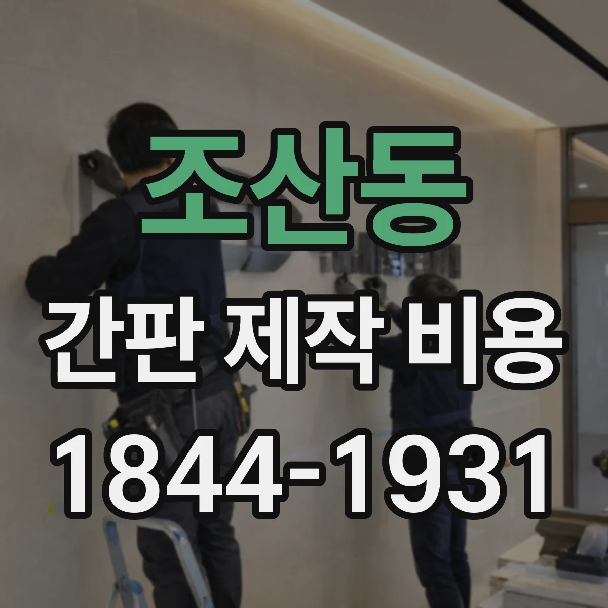 조산동 간판 제작 비용