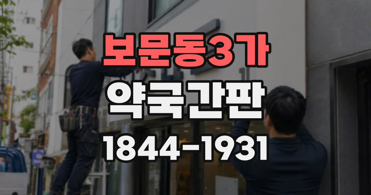 보문동3가 약국간판