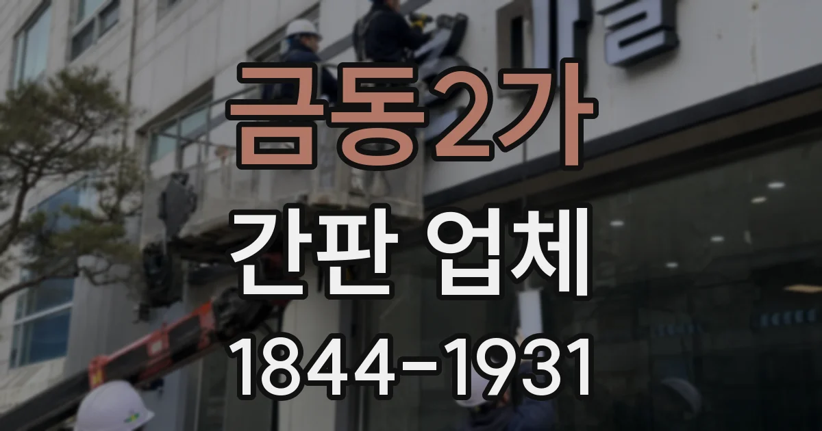 금동2가 간판 업체