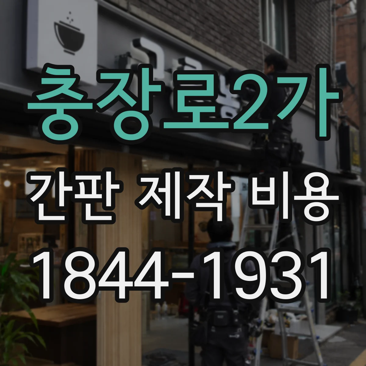 충장로2가 간판 제작 비용