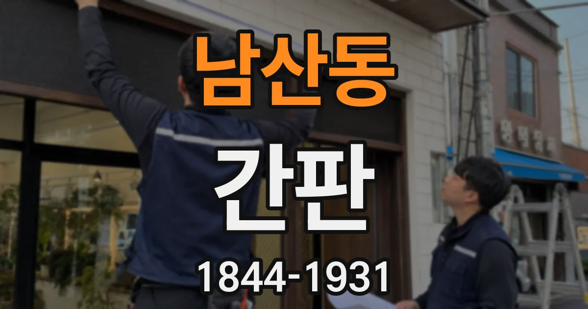 남산동 간판