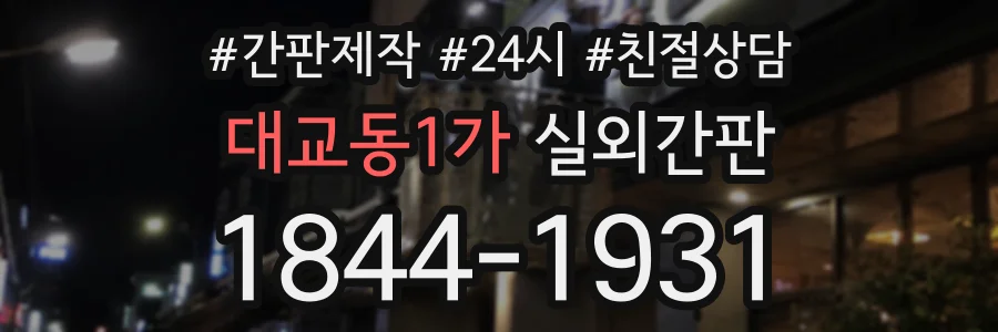 대교동1가 실외간판 상담 전화 1844-1931