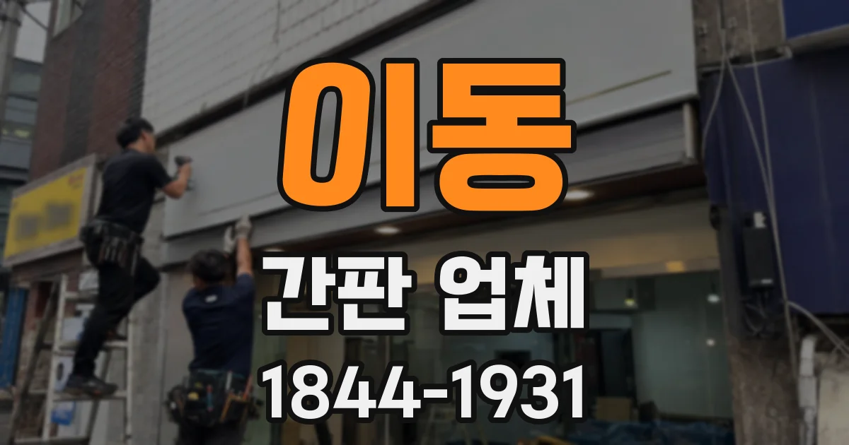이동 간판 업체