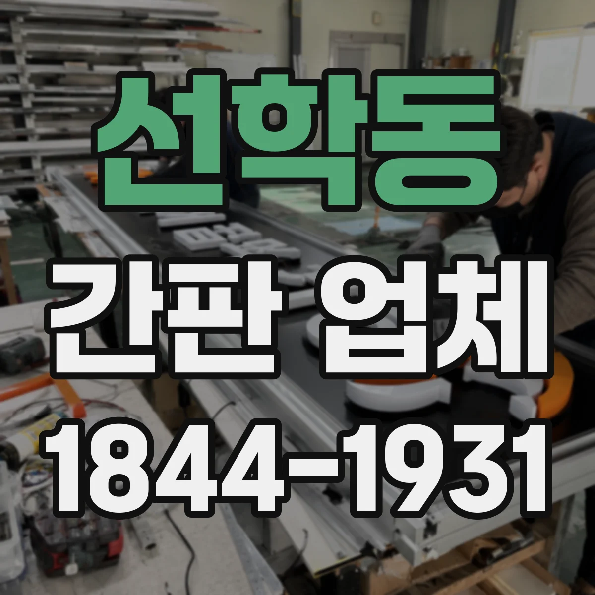 선학동 간판 업체
