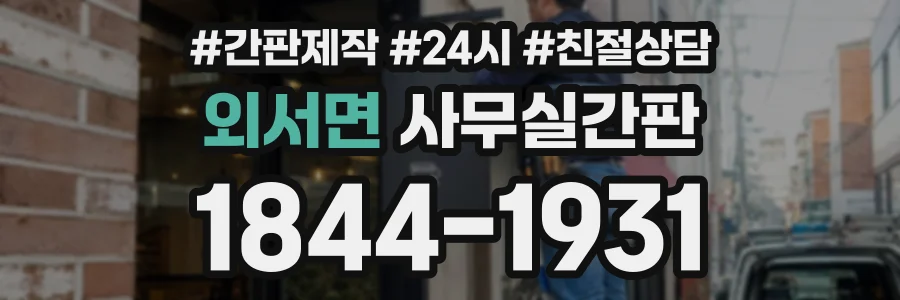 외서면 사무실간판 상담 전화 1844-1931