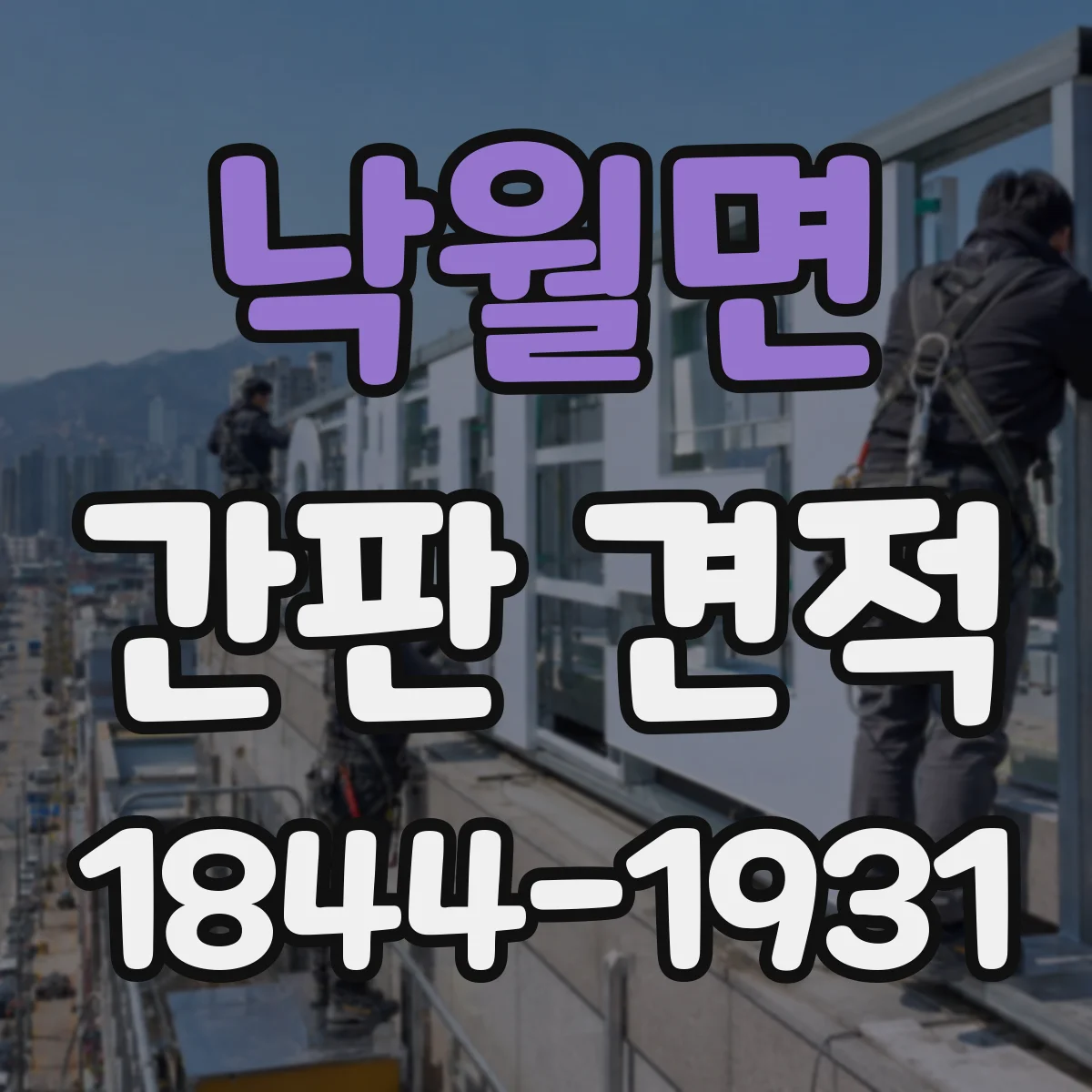 낙월면 간판 견적