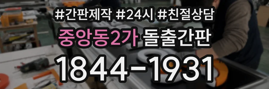 중앙동2가 돌출간판 상담 전화 1844-1931