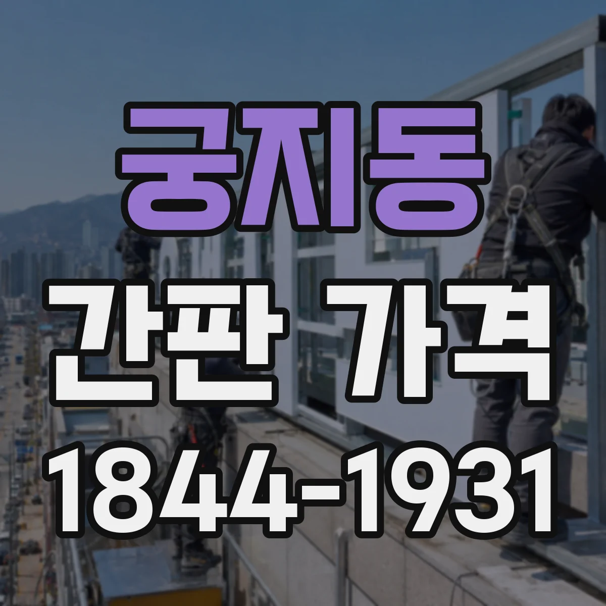 궁지동 간판 가격
