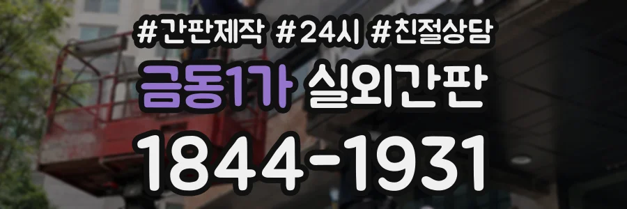 금동1가 실외간판 상담 전화 1844-1931