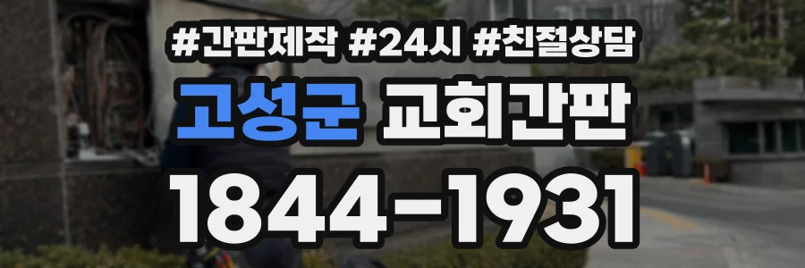 고성군 교회간판 상담 전화 1844-1931