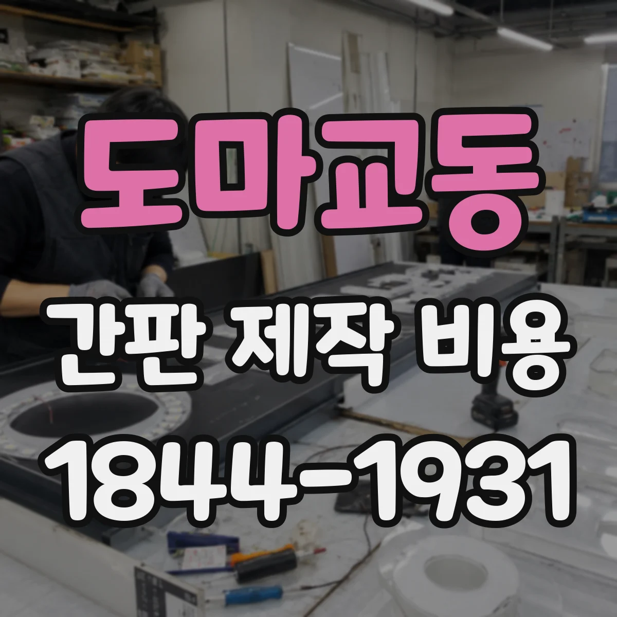 도마교동 간판 제작 비용