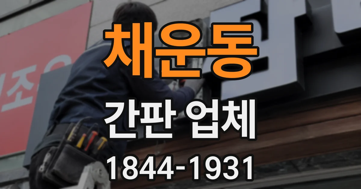 채운동 간판 업체