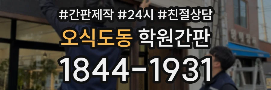 오식도동 학원간판 상담 전화 1844-1931