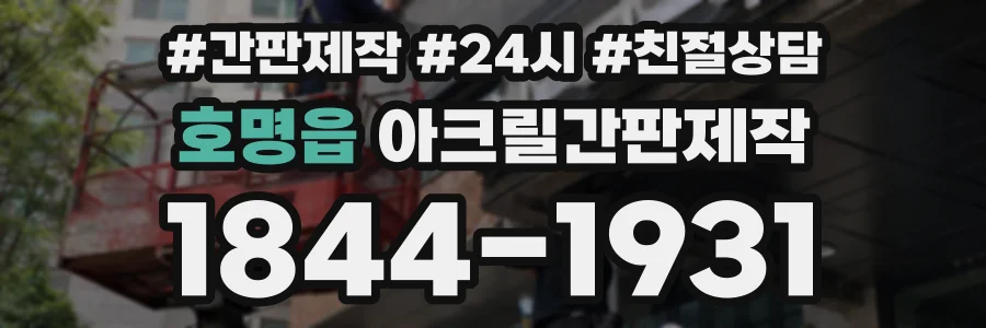 호명읍 아크릴간판제작 상담 전화 1844-1931