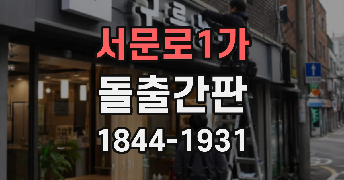 서문로1가 돌출간판
