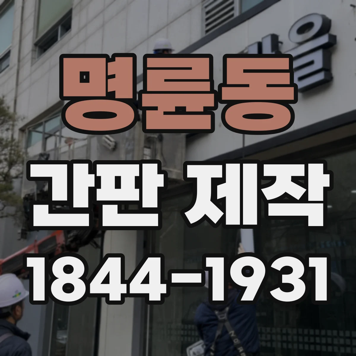 명륜동 간판 제작