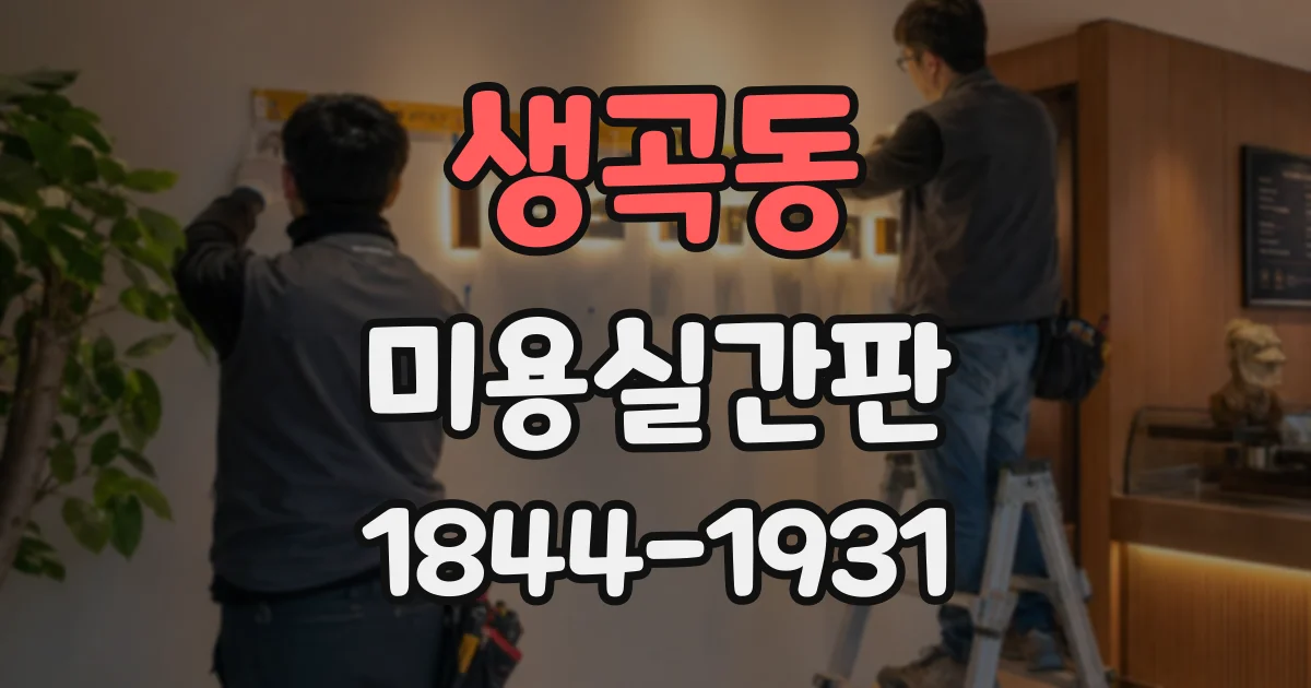 생곡동 미용실간판