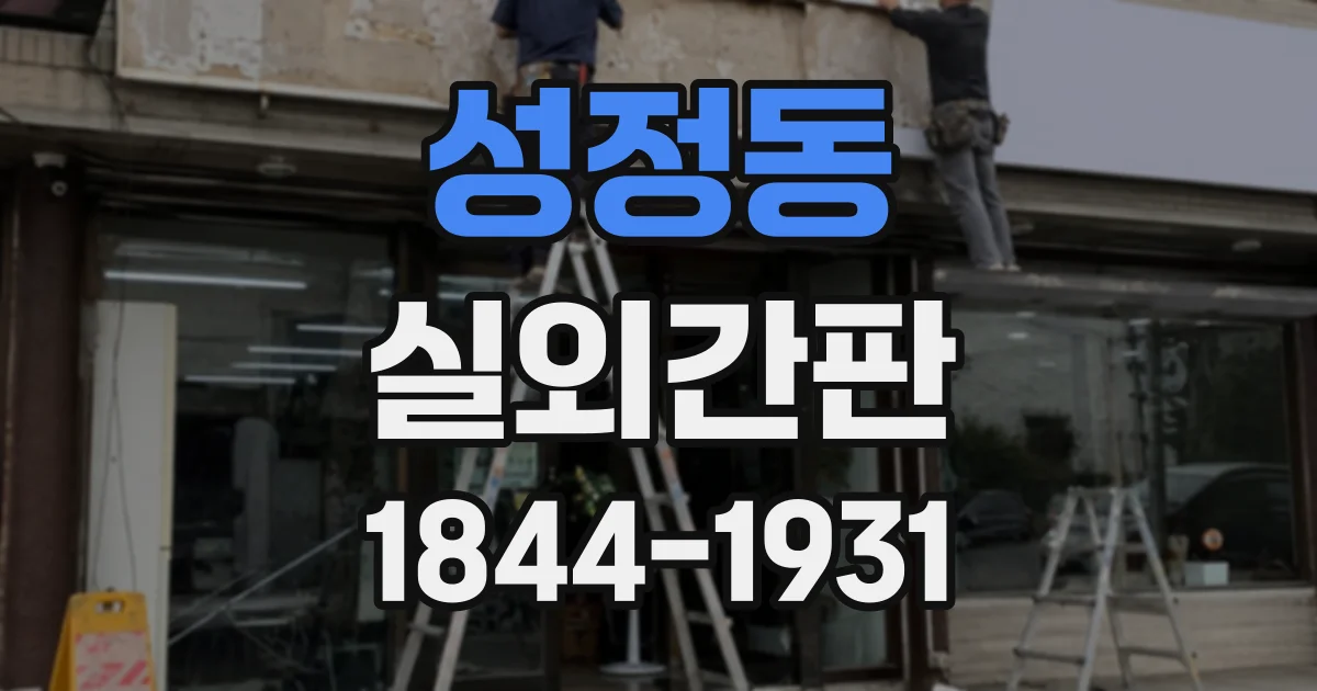 성정동 실외간판