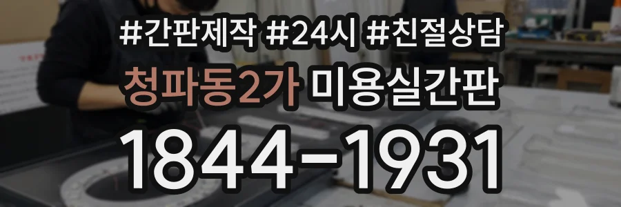 청파동2가 미용실간판 상담 전화 1844-1931