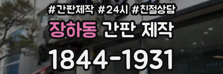 장하동 간판 제작