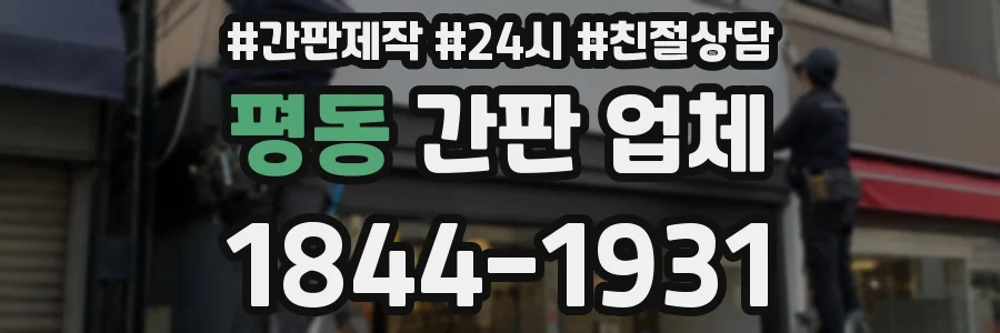 평동 간판 업체