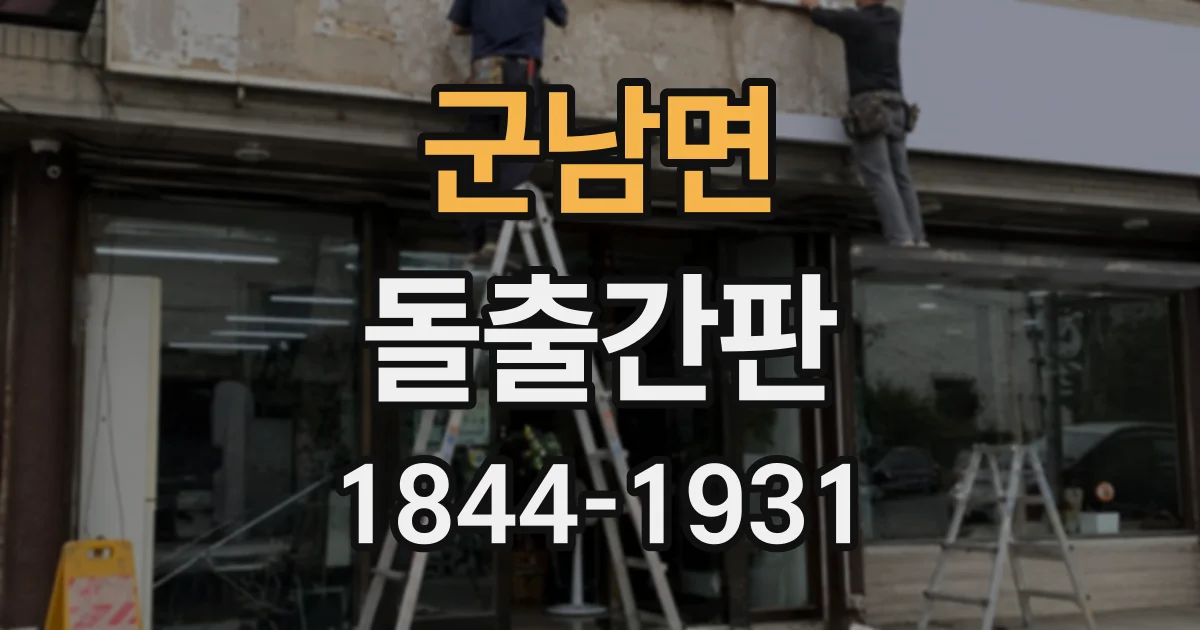 군남면 돌출간판