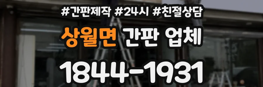 상월면 간판 업체