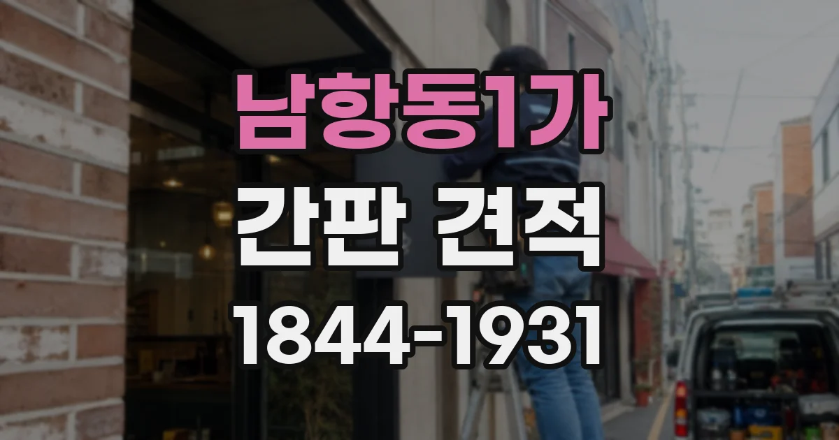 남항동1가 간판 견적