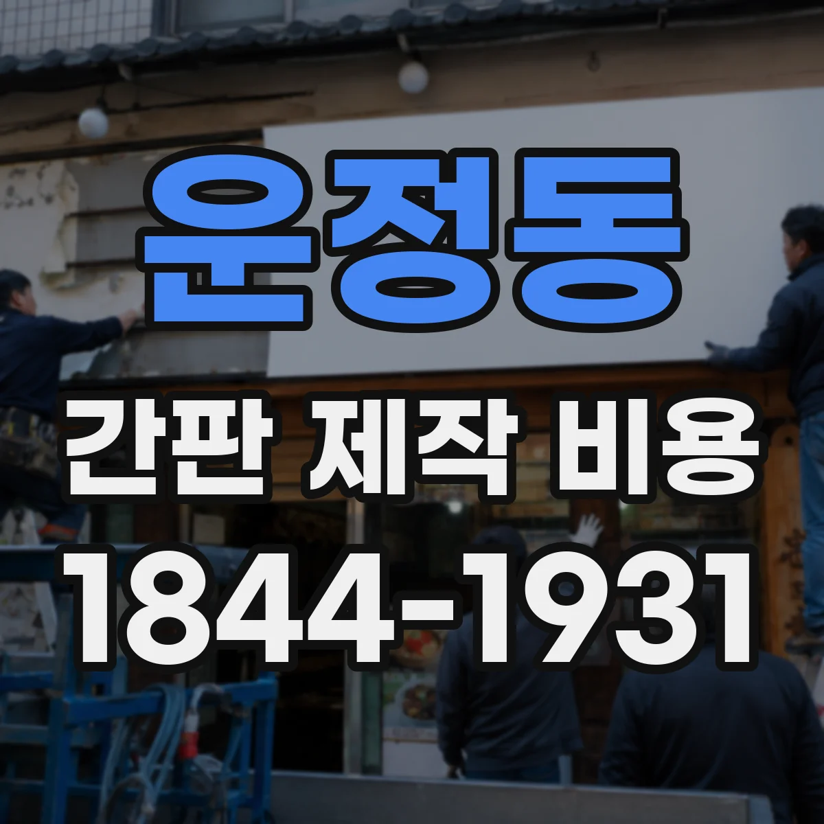 운정동 간판 제작 비용