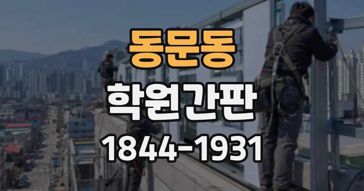 동문동 학원간판