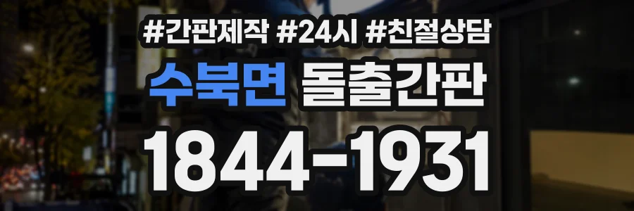 수북면 돌출간판 상담 전화 1844-1931