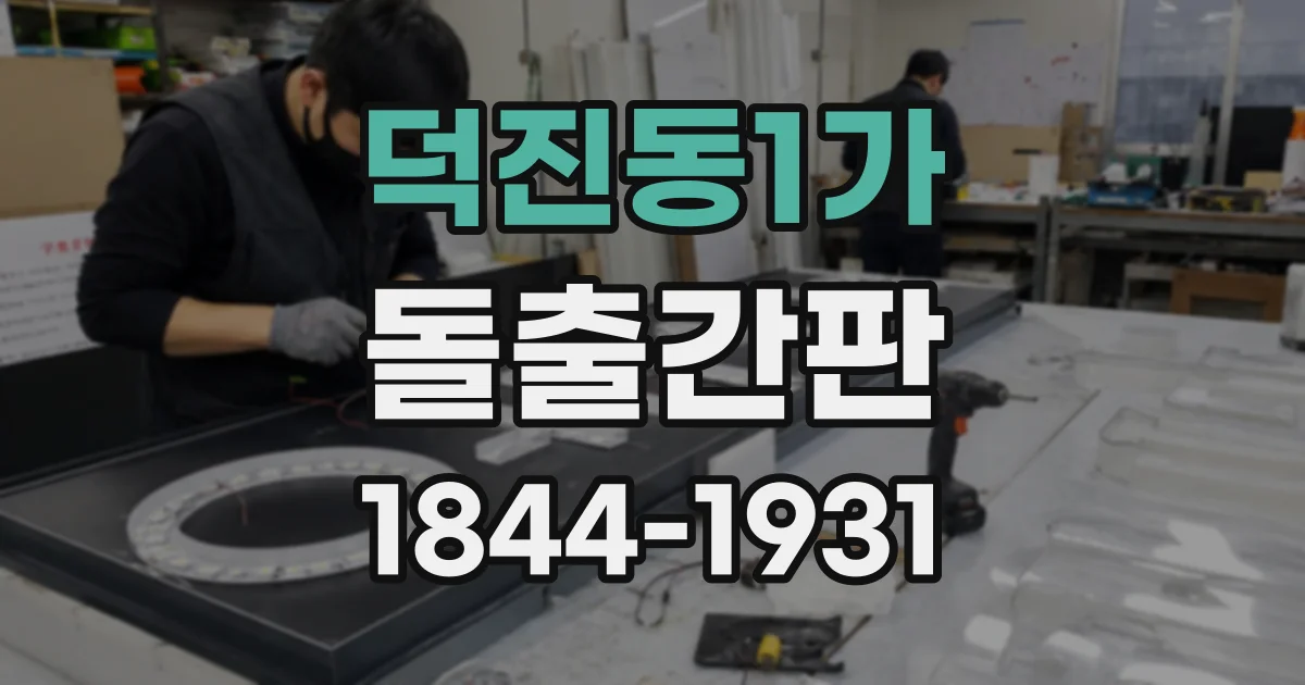 덕진동1가 돌출간판