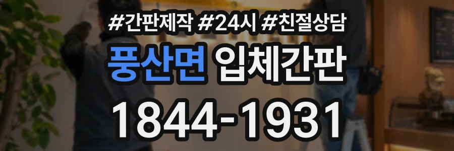 풍산면 입체간판 상담 전화 1844-1931