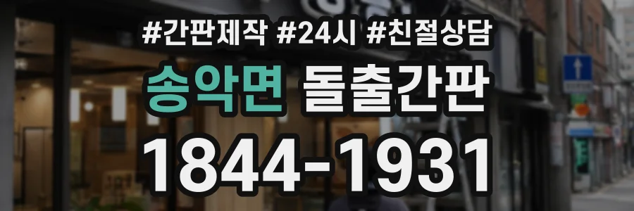 송악면 돌출간판 상담 전화 1844-1931