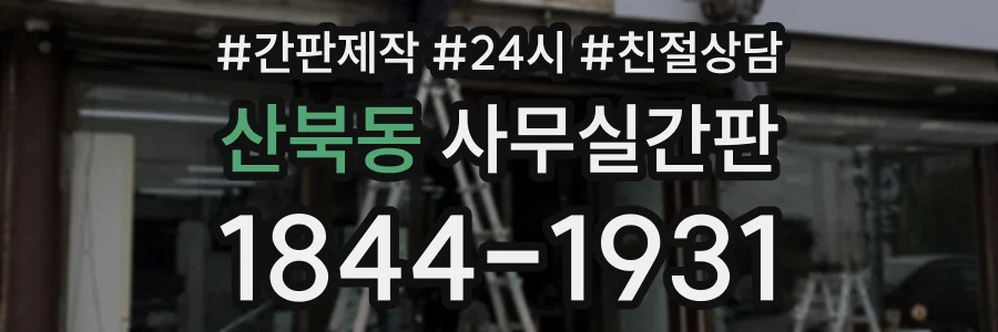 산북동 사무실간판 상담 전화 1844-1931