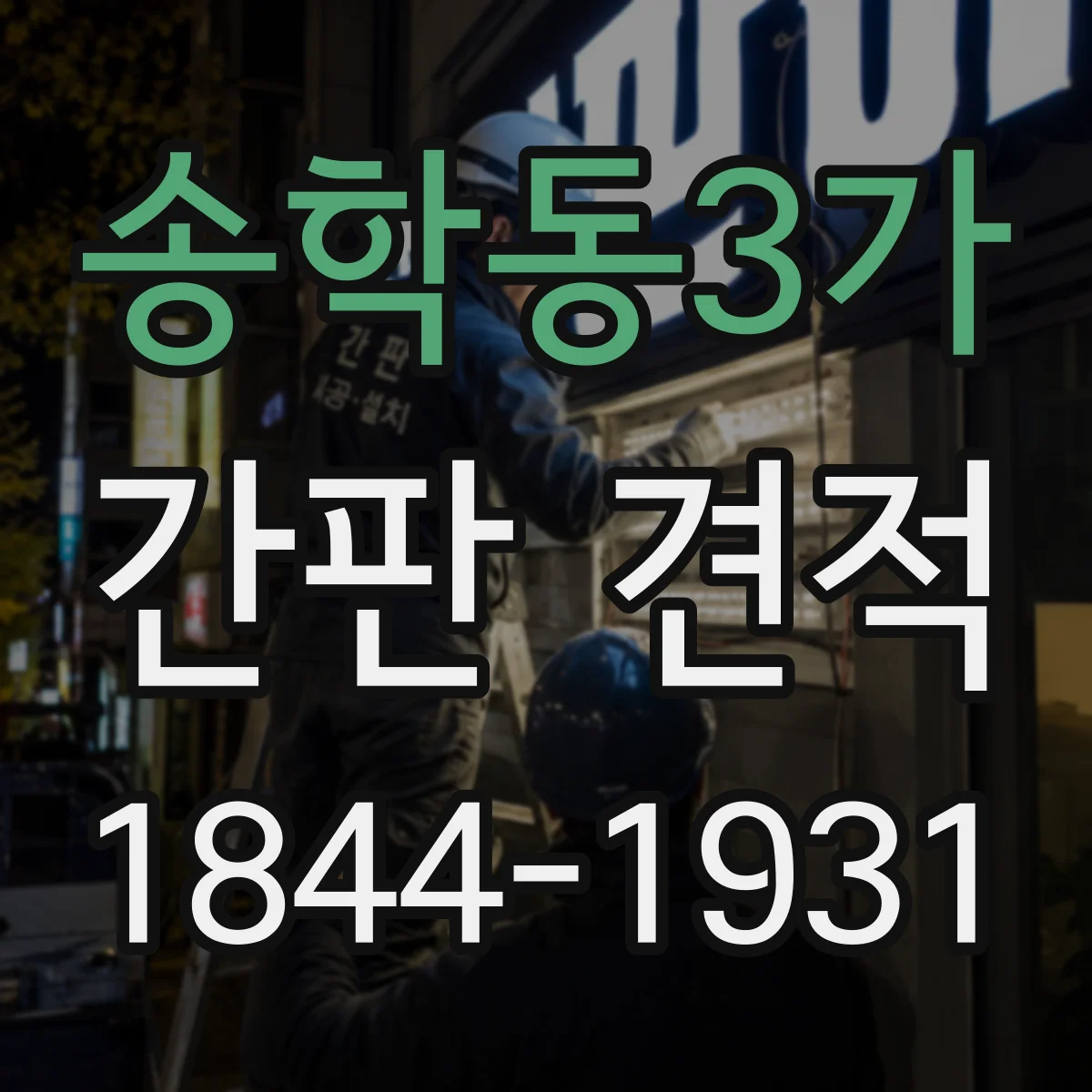 송학동3가 간판 견적
