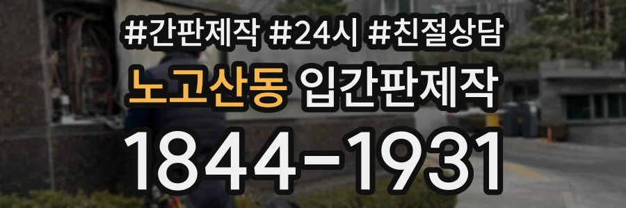 노고산동 입간판제작 상담 전화 1844-1931