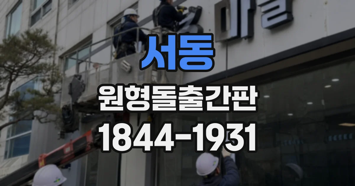 서동 원형돌출간판